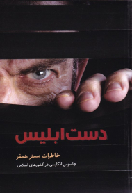 دست ابلیس (خاطرات مستر همفر جاسوس انگلیسی در کشورهای اسلامی)