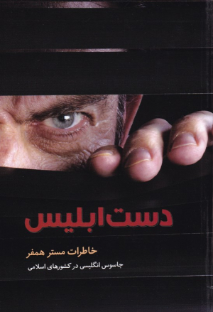 دست ابلیس (خاطرات مستر همفر جاسوس انگلیسی در کشورهای اسلامی)