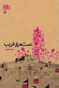 دست هزار غریب (نمایشنامه ایرانی)