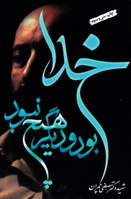 خدا بود و دیگر هیچ نبود