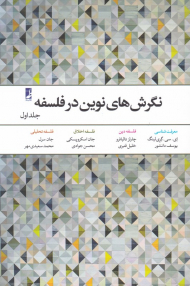 نگرش های نوین در فلسفه 1