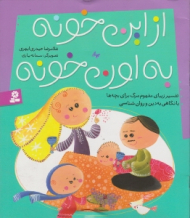 از این خونه به اون خونه (تفسیر زیبای مفهوم مرگ برای بچه ها با نگاهی به دین و روان شناسی)