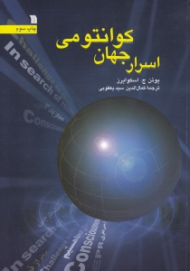 اسرار جهان کوانتومی