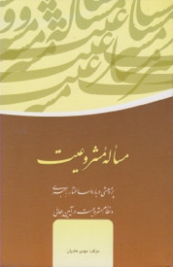 مساله مشروعیت: پژوهشی درباره ساختار رهبری و نظام مشروعیت در بهائی