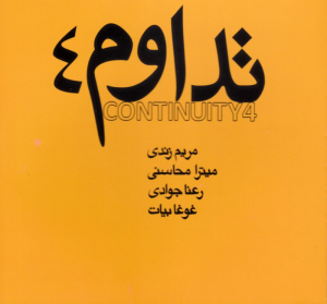 تداوم 4