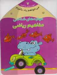 مفاهیم ریاضی - مهارت های شناختی (مهارت های یادگیری 7)