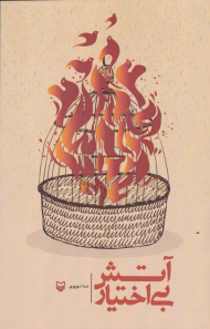 آتش بی اختیار