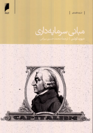 مبانی سرمایه داری