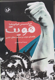 هویت (تقاضای منزلت و سیاست خشم)