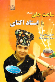 ساعت چای با استاد اکتای (انواع پیراشکی ها، دسرها و پیش غذاها)