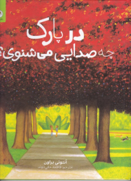 در پارک چه صدایی می شنوی؟