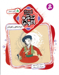 سردسته راهزنان فضیل عیاص (قصه های تصویری از تذکره الاولیا 5)