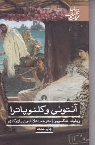 آنتونی و کلئوپاترا (نمایشنامه انگلیسی)