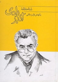 شناخت‌نامه اکبر رادی