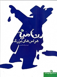 هراس های بزرگ