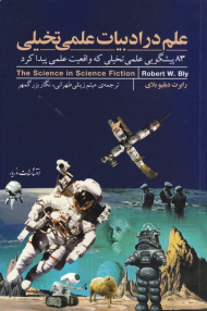 علم در ادبیات علمی تخیلی (83 پیشگویی علمی تخیلی که واقعیت علمی پیدا کرد)