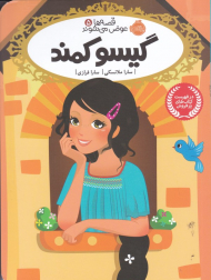 گیسو کمند (قصه ها عوض می شوند 5)