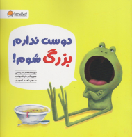 دوست ندارم بزرگ شوم