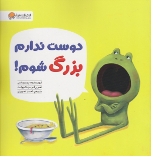 دوست ندارم بزرگ شوم