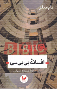 افسانه بی بی سی