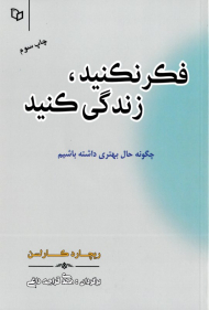 فکر نکنید، زندگی کنید (چگونه حال بهتری داشته باشیم)