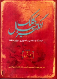 کلک خیال انگیز جلد 3 (فرهنگ بسامدی و تصویری دیوان حافظ، د - ش)