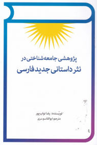 پژوهشی جامعه شناختی در نثر داستانی جدید فارسی