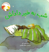 شب به خیر داداش