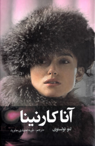 آنا کارنینا 1