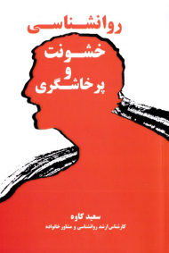 روانشناسی خشونت و پرخاشگری