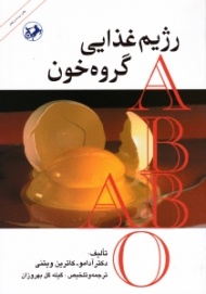 رژیم غذایی گروه خون