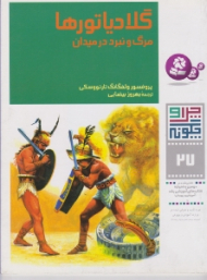 چرا و چگونه 27 (گلادیاتورها - مرگ و نبرد در میدان جنگ) - والتر فرگوسن