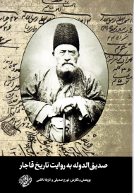 صدیق الدوله به روایت تاریخ قاجار