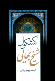 کشکول شیخ بهایی