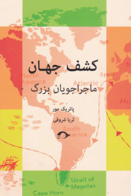 کشف جهان (ماجراجویان بزرگ)