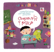 چرا به مدرسه می روم (کودک فیلسوف)