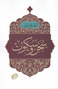 سخن و سکوت (اخلاق ربانی 33)