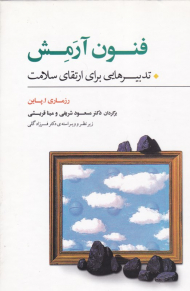 فنون آرمش (تدبیرهایی برای ارتقای سلامت)