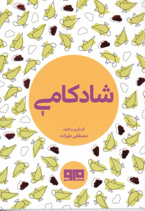 شادکامی