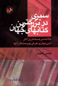 سیری در بزرگترین کتاب های جهان جلد 4 (خلاصه برجسته ترین آثار ادبی جهان و معرفی نویسندگان آنها)