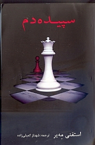 سپیدهدم (ادامه رمان خسوف)