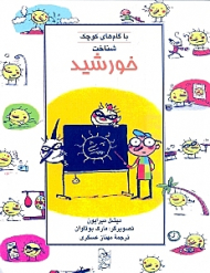 شناخت خورشید با گام های کوچک