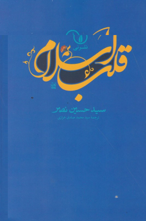 قلب اسلام