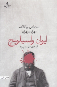 ایوان واسیلویچ (کمدی در سه پرده)