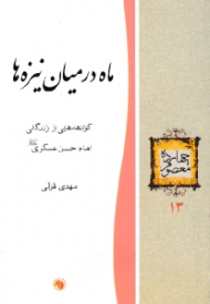 ماه در میان نیزه ها (کوتاهه هایی از زندگانی امام حسن عسکری علیه السلام) - چهارده معصوم 13