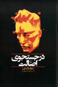 در جستجوی اصالت