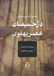دژخیمان عصر پهلوی (پزشک احمدی - سرپاس مختاری)