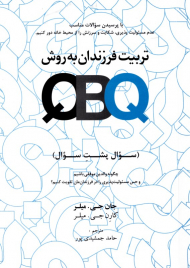 تربیت فرزندان به روش QBQ (سوال پشت سوال)