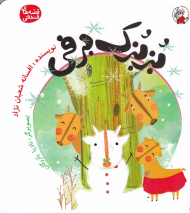 بزبزک برفی (قصه های فندقی)