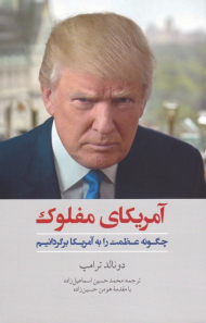 آمریکای مفلوک (چگونه عظمت را به آمریکا برگردانیم)